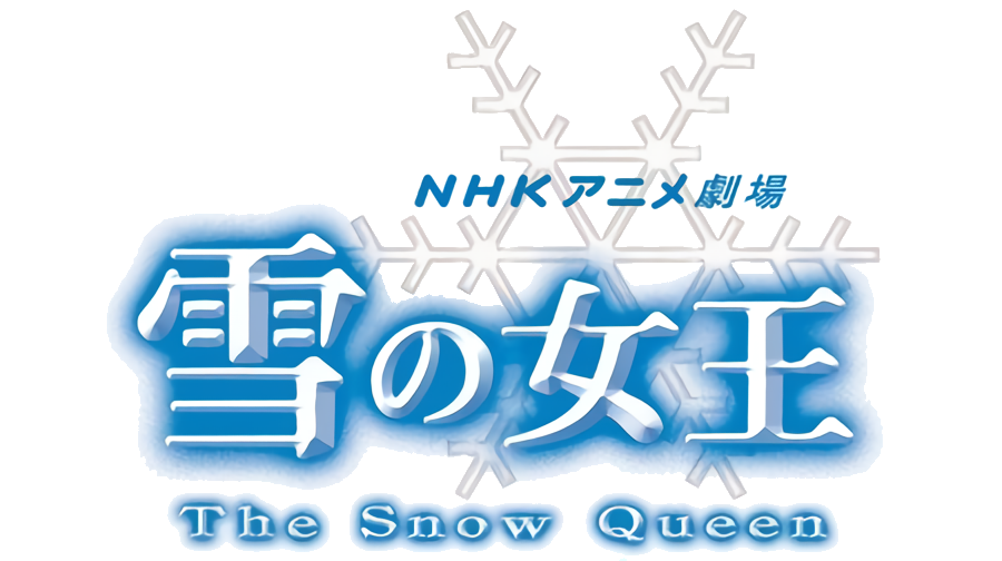 雪の女王 ロゴ