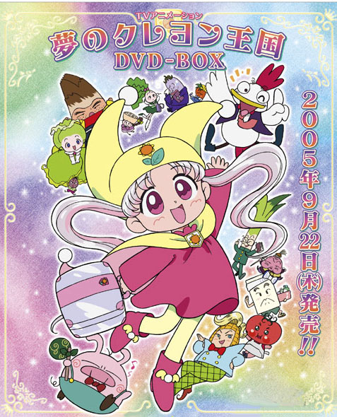 夢のクレヨン王国 DVD-BOX | nate-hospital.com