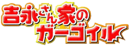 吉永さん家のガーゴイル ロゴ