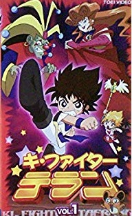 キ・ファイター テラン