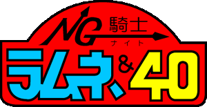 NG騎士ラムネ＆40 ロゴ