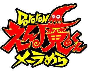 Dororonえん魔くんメ～ラめら！ ロゴ