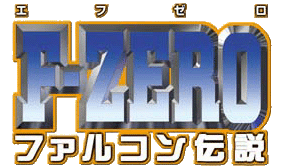 F-ZERO ファルコン伝説 ロゴ