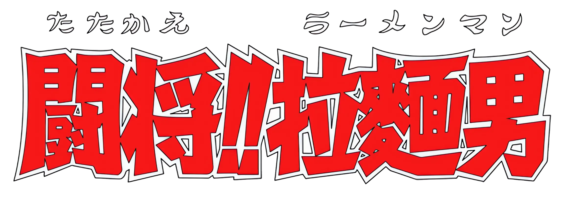 傷刻牢犬操 ロゴ