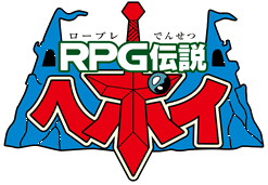 RPG伝説ヘポイ ロゴ