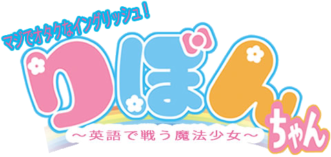 りぼんちゃん ロゴ