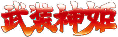 武装神姫（TVアニメ） ロゴ