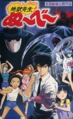 (超)劇場版!地獄先生ぬ～べ～