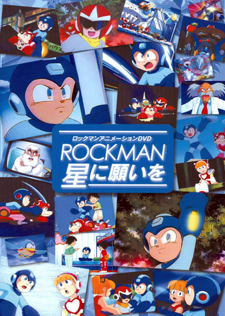 ロックマン 星に願いを | NeoApo アニメ・ゲームDBサイト