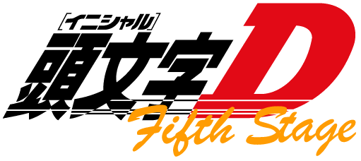 頭文字D Fifth Stage ロゴ