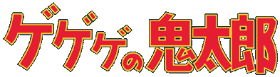 ゲゲゲの鬼太郎 第2シリーズ (70's) ロゴ
