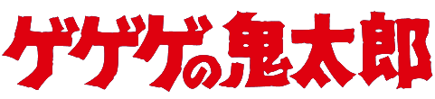 ゲゲゲの鬼太郎 第3シリーズ (80's) ロゴ