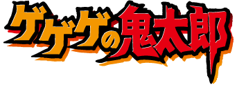 ゲゲゲの鬼太郎 第5シリーズ (00's) ロゴ