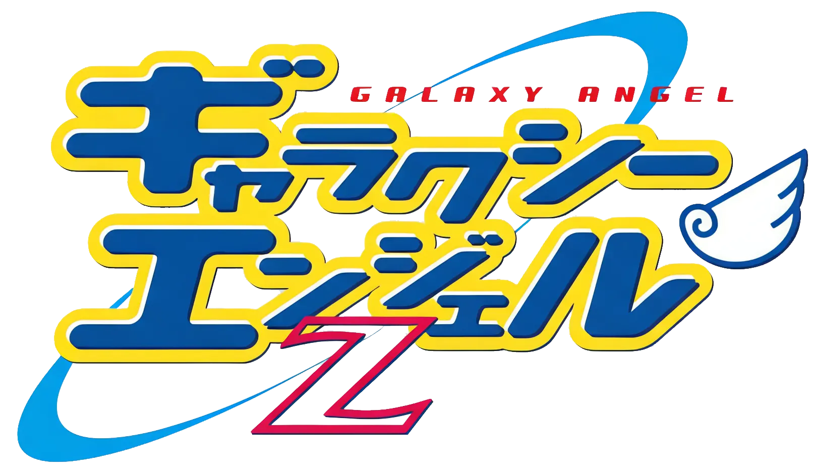 ギャラクシーエンジェルZ ロゴ