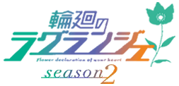 輪廻のラグランジェ season2 ロゴ