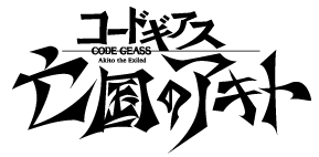 コードギアス　亡国のアキト ロゴ