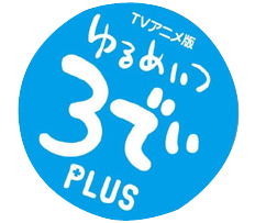 ゆるめいつ 3でぃPLUS ロゴ