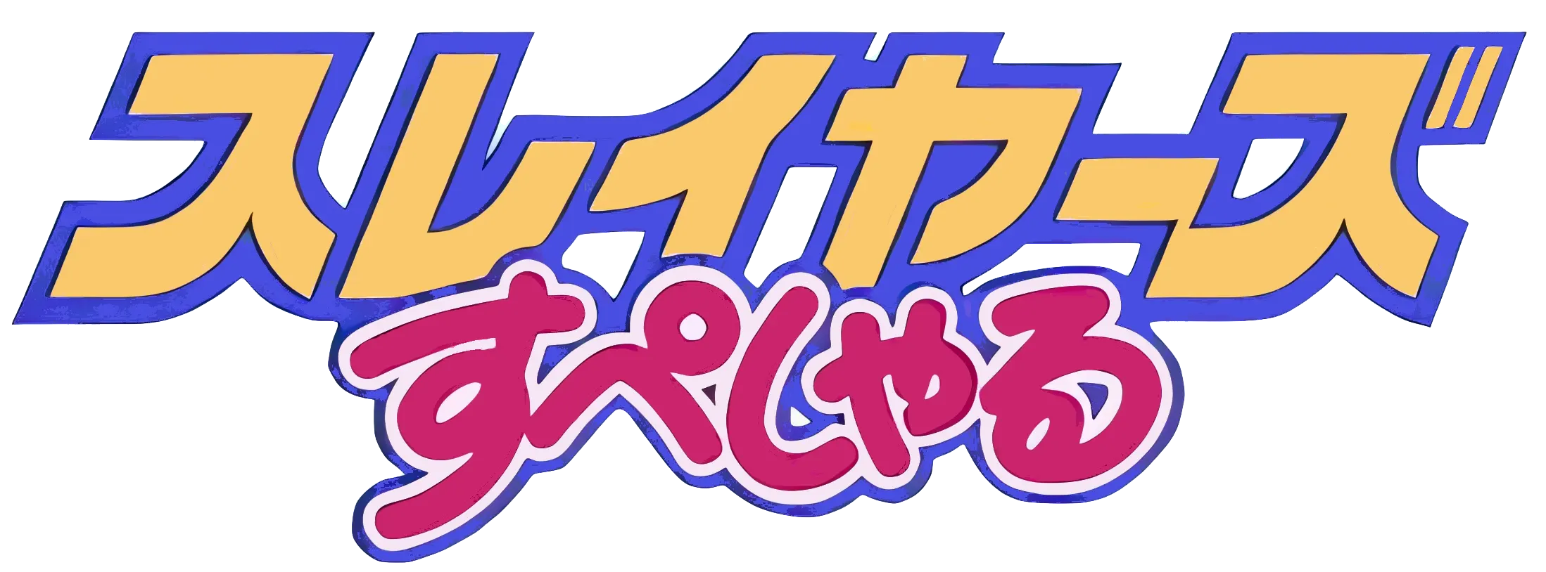 スレイヤーズすぺしゃる ロゴ