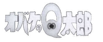 オバケのＱ太郎 ロゴ