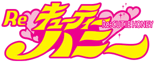 Re:キューティーハニー ロゴ