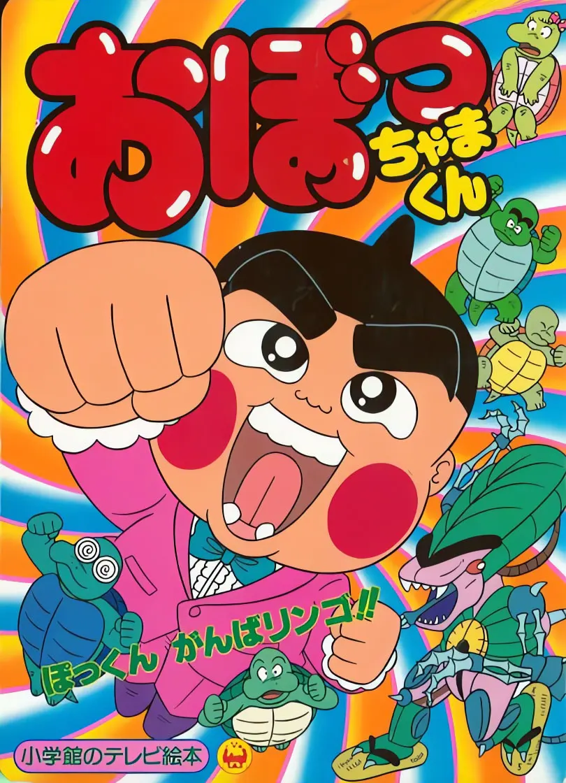 おぼっちゃまくん
