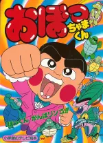 おぼっちゃまくん