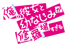 俺の彼女と幼なじみが修羅場すぎる ロゴ