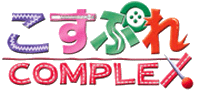 こすぷれCOMPLEX ロゴ