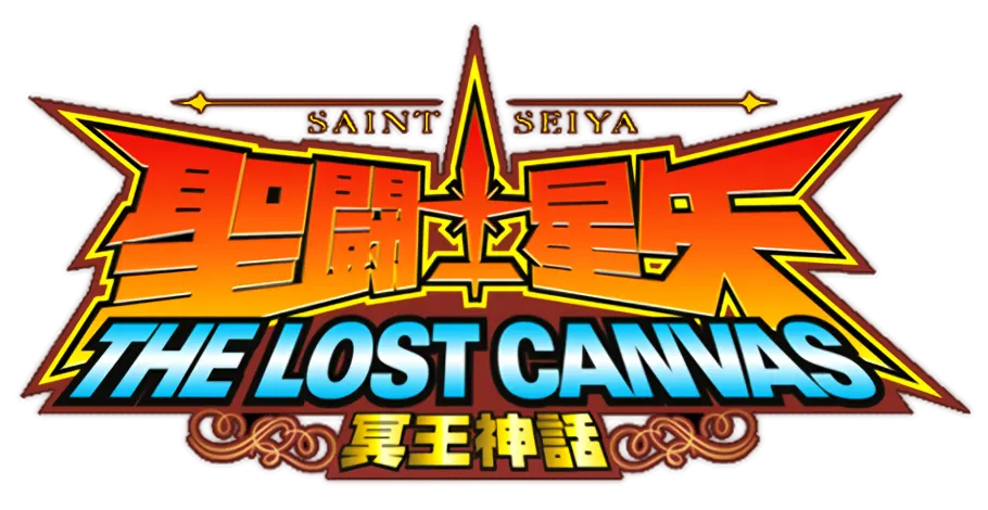 聖闘士星矢 THE LOST CANVAS 冥王神話 ロゴ