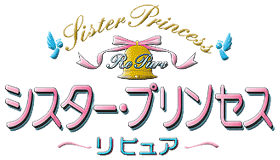 シスター・プリンセス RePure ロゴ