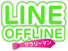 LINE OFFLINE ～サラリーマン～ ロゴ