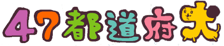 徳島犬 ロゴ