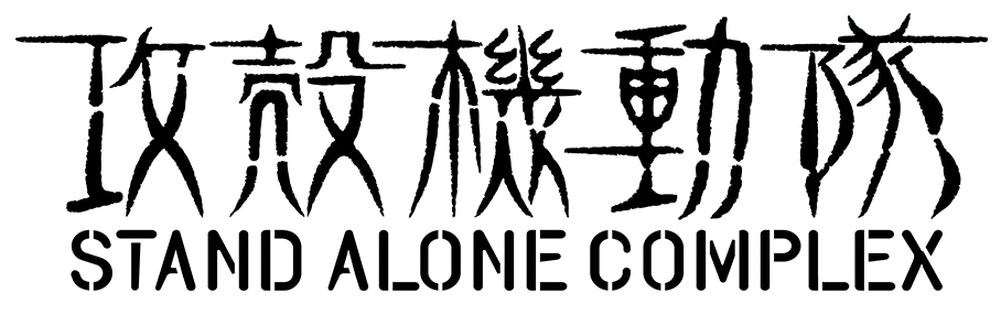 攻殻機動隊 STAND ALONE COMPLEX ロゴ