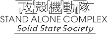攻殻機動隊 STAND ALONE COMPLEX Solid State Society ロゴ