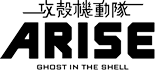 攻殻機動隊ARISE ロゴ