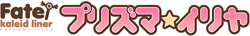 Fate/kaleid liner プリズマ☆イリヤ ロゴ