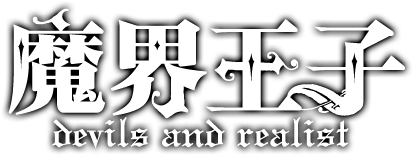 魔界王子 devils and realist ロゴ