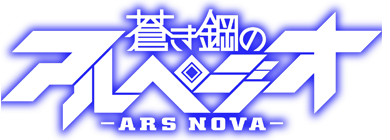 蒼き鋼のアルペジオ -アルス・ノヴァ- ロゴ
