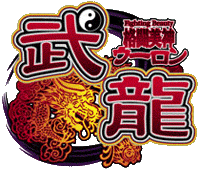 格闘美神　武龍　ＲＥＢＩＲＴＨ ロゴ