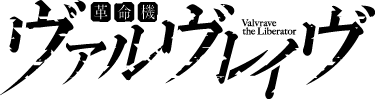 革命機ヴァルヴレイヴ　2ｎｄシーズン ロゴ