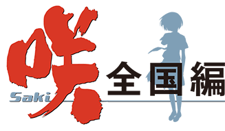 咲-Saki- 全国編 ロゴ