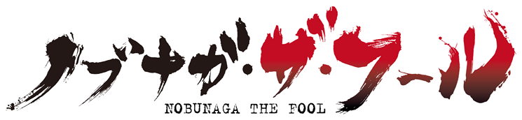 ノブナガ・ザ・フール　NOBUNAGA THE FOOL ロゴ