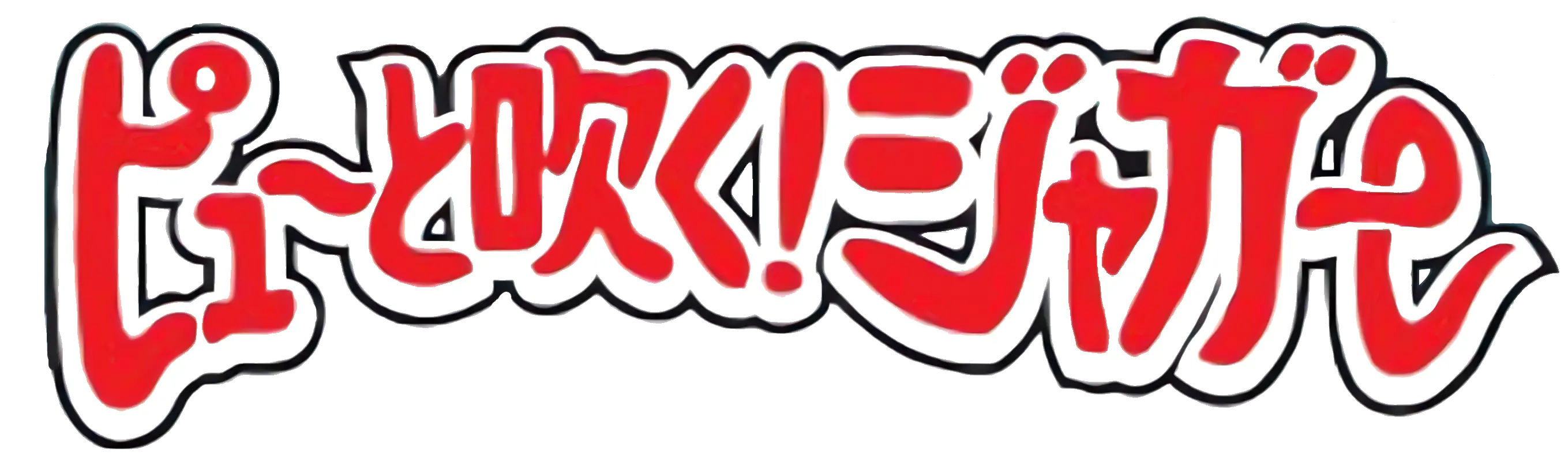 ピューと吹く!ジャガー ロゴ
