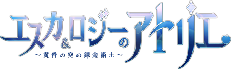 エスカ&ロジーのアトリエ 〜黄昏の空の錬金術士〜 ロゴ
