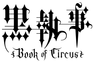 黒執事 Book of Circus ロゴ