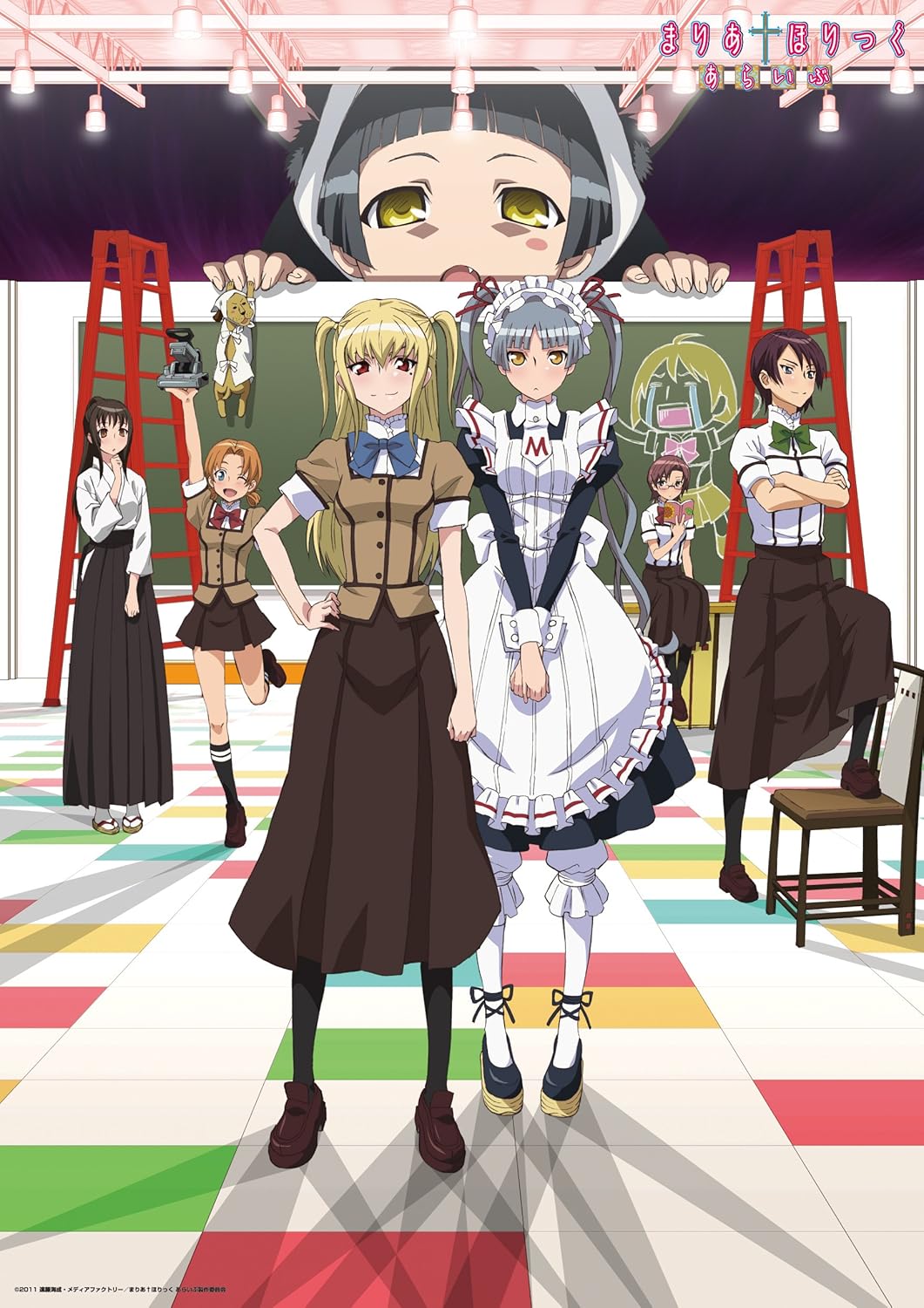 まりあ†ほりっく あらいぶ