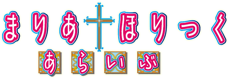 まりあ†ほりっく あらいぶ ロゴ