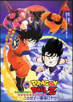 ドラゴンボールZ この世で一番強いヤツ