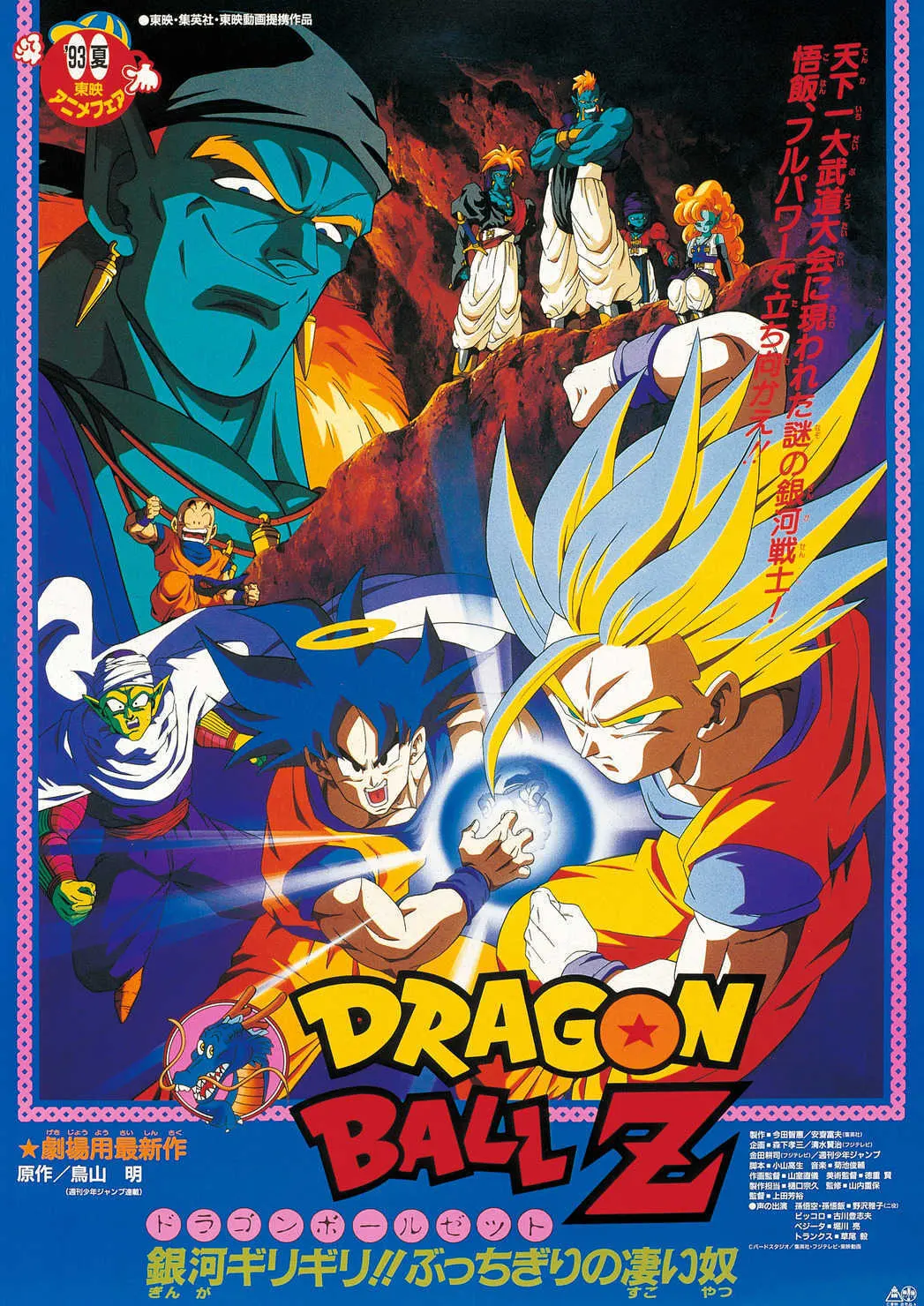ドラゴンボールZ 銀河ギリギリ!!ぶっちぎりの凄い奴