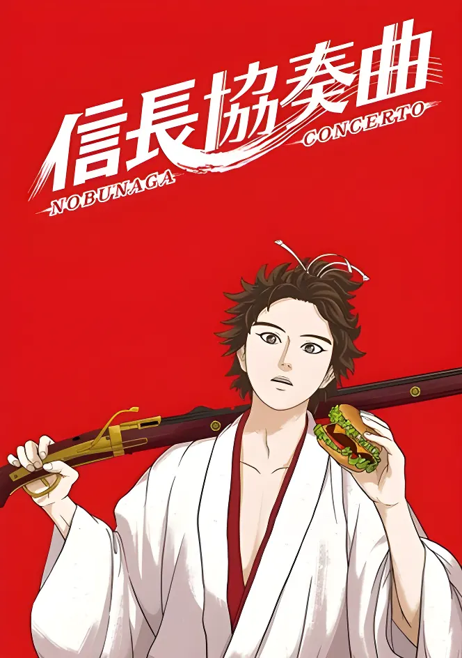 信長協奏曲